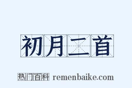 初月二首是什么意思的图片